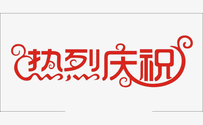 漢興科技公司成立5周年慶典(圖1) 漢興科技公司成立5周年慶典(圖1)